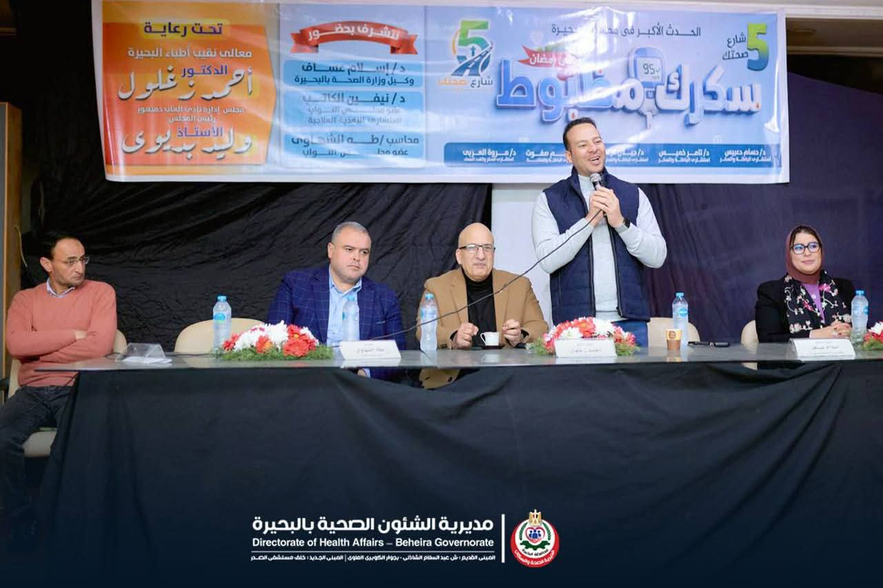 انطلاق مبادرة "سكرك مظبوط في رمضان" بالبحيرة.. كشف وتحاليل مجانية لاكتشاف الأمراض المزمنة قبل الصيام